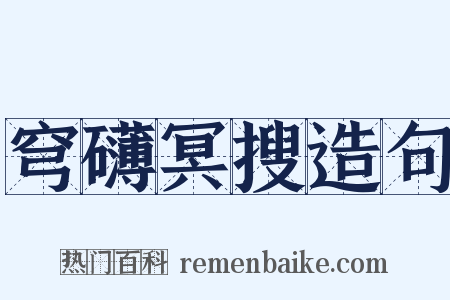 穹礴冥搜造句是什么意思的图片